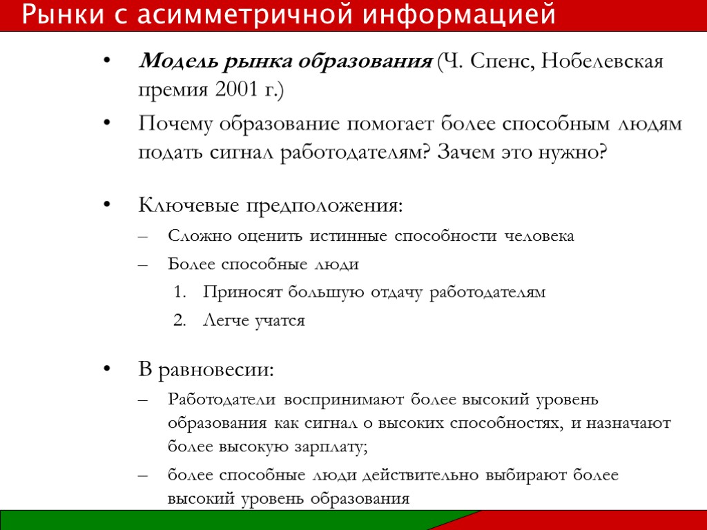 Модель рынка образования (Ч. Спенс, Нобелевская премия 2001 г.) Почему образование помогает более способным